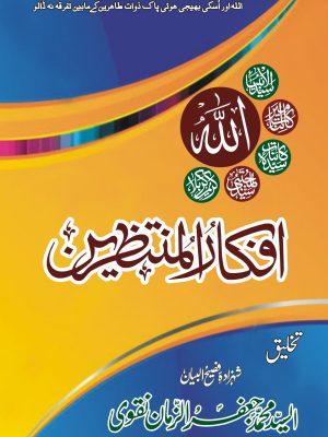 AFKAR UL MUNTAZRIN
