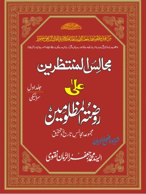 MAJALIS UL MUNTAZRIN ALA ROZA TUL MUZLOOMIN SARAIKI JILD 1