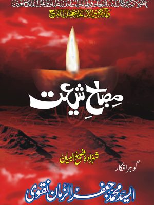 MISBAH E SHIAT
