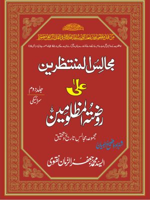 MAJALIS UL MUNTAZRIN ALA ROZA TUL MUZLOOMIN SARAIKI JILD 2