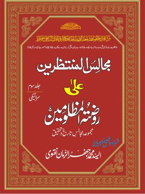 MAJALIS UL MUNTAZRIN ALA ROZA TUL MUZLOOMIN SARAIKI JILD 3