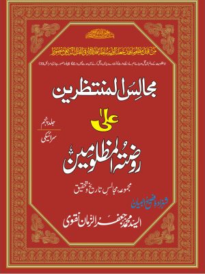 MAJALIS UL MUNTAZRIN ALA ROZA TUL MUZLOOMIN SARAIKI JILD 5