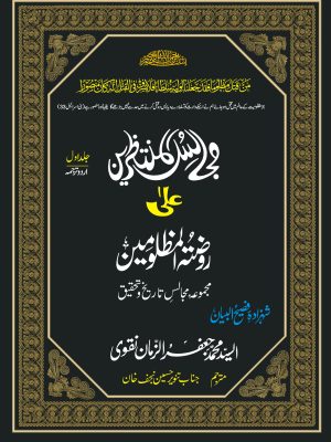 MAJALIS UL MUNTAZRIN ALA ROZA TUL MUZLOOMIN URDU JILD 1