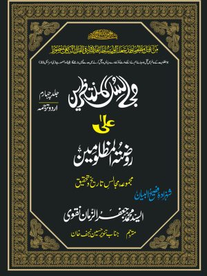 MAJALIS UL MUNTAZRIN ALA ROZA TUL MUZLOOMIN URDU JILD 4