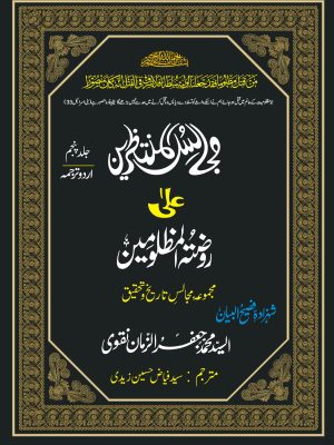 MAJALIS UL MUNTAZRIN ALA ROZA TUL MUZLOOMIN URDU JILD 5
