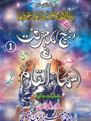 NEHJ UL MARFAT FI ASMA UL QAIM a.s JILD 1