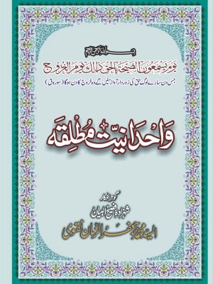 WAHDANIAT E MUTLIQAH